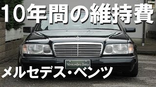 【10年間の維持費】W124メルセデス・ベンツ総額公開