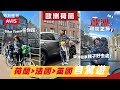 歐洲親子自駕遊EP1🚘｜租車玩盡荷蘭🇳🇱、法國🇫🇷、英國🇬🇧｜參觀荷蘭兒童科學館🎫｜租單車載兒子遊Bike Town🚲 | 荷蘭美食推介好去處🍝