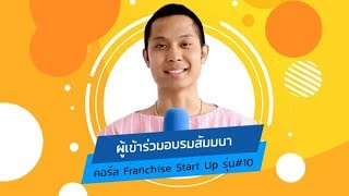 ผลตอบรับคอร์สเรียน Franchise Start up รุ่น#10