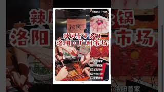 新澳网 赞信App (Texkoo App）| 辣风壹号火锅逆袭海底捞：玉米点评“店满满”助推业绩飙升  #新澳网 #赞信 #Texkoo #店满满