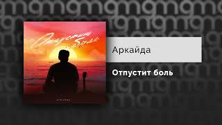 Аркайда - Отпустит боль (Официальный релиз) @Gammamusiccom