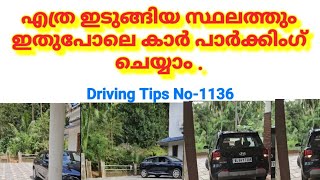 എത്ര ഇടുങ്ങിയ സ്ഥലത്തും ഇതുപോലെ കാർ പാർക്കിംഗ് ചെയ്യാം .Car parking tips by Sajeesh Govindan