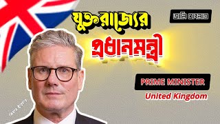 যুক্তরাজ্যের সংসদীয় ব্যবস্থা ও প্রধানমন্ত্রী। Prime Minister of United Kingdom।