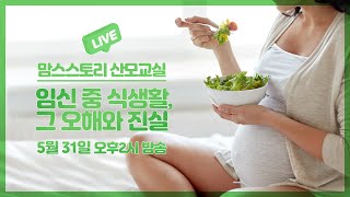 [LIVE] 맘스스토리 온라인 산모교실 '맘스LIVE' 오후2시! [1부 여성아이병원 이동혁 병원장 / 2부 경품추첨]