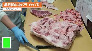 ジャンボ市お肉屋さん日常の作業風景【黒毛和牛中バラ・カイノミ～焼肉用スペック編～】