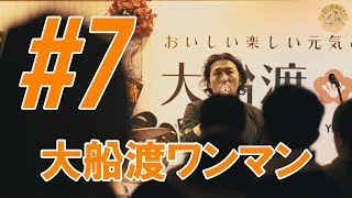 LAWBLOW CHANNEL #7(大船渡ワンマンライブ)