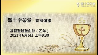 基督聖體聖血節（乙年）- 20210606 | 聖十字架堂 09:30 直播彌撒