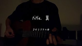 【オリジナル曲 ／翼】