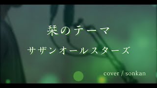 栞のテーマ / サザンオールスターズ 　歌ってみた！【covered by sonkan】