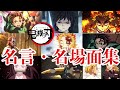 【MAD】鬼滅の刃 名場面 個人的好きなシーン　[セリフ入り]