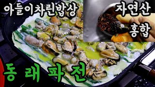 직접 채취한 동해바다 자연산 섭으로 동래파전 만들기 l 아들이차린밥상