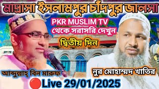 Madrasa Islampur Markaz Chandpur Jalsa 🔴Live 29/01/2025 #Nur Mohammad #khatir #Abdullah Bin #Maruf