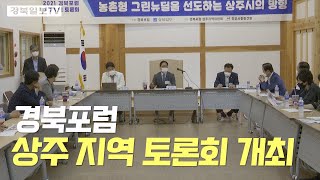 [영상] 경북포럼 상주지역위원회 '지역 비전 프로젝트-이문제 이렇게' 토론회