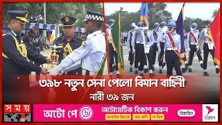 ৩৯৮ নতুন সেনা পেলো বিমান বাহিনী, নারী ৩৯ জন | Bangladesh Air Force | Somoy TV