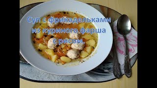 Суп с фрикадельками из куриного фарша с рисом