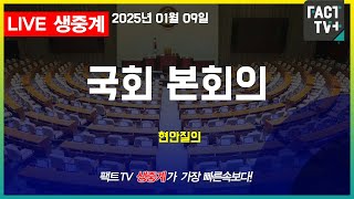 2025 01 09 (생중계) 국회 본회의 - 전체회의  (현안질의)