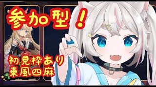 【雀魂参加型】全員と打つまで終われない参加型、主罰ゲームあり【#新人Vtuber】