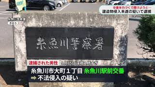 【力づくで開けようとする】糸魚川市在住で自称無職の男性（37歳）を建造物侵入未遂の疑いで逮捕