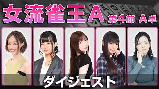 【麻雀 忙しい人のためのダイジェスト】第23期女流雀王戦Aリーグ 第4節A卓