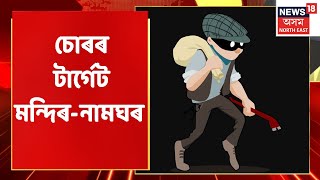 Theft In Temples | দুদিনত ৫টা নামঘৰ-মন্দিৰত চোৰৰ লুট-পাত