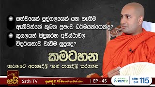 කමටහන| EP45 | Kothmale Kumarakassapa Thero | 2024 03 30 | Kamatahana