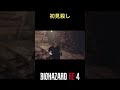 【バイオハザードre4】ダイナマイトの初見殺し