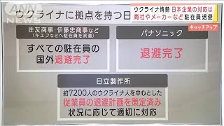 商社やメーカーなど駐在員退避　ウクライナ緊迫で日本企業の対応は(2022年2月24日)