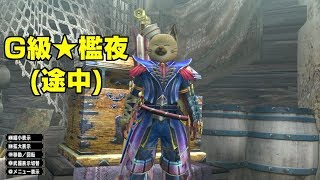 #19日目【MHXX】新米ハンター(大嘘)の狩猟日記「G2へ！　そして朧隠マラソン開幕！」