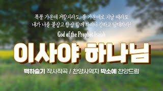 '이사야 하나님(이사야 43:1~2, 백하슬기曲)', 박소예 찬양드림, God of the Prophet Isaiah