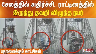 #breakingnews | சேலத்தில் அதிர்ச்சி.. ராட்டினத்தில் இருந்து தவறி விழுந்த நபர் பதறவைக்கும் காட்சிகள்