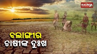 Farmers In Balangir Yet To Get Benefited From Pradhan Mantri Fasal Bima Yojna || Reporter Special