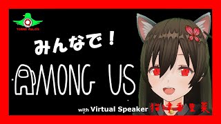 【祝！日本語対応】みんなで！Among Us（チャットのみ、視聴者参加型）