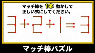 【マッチ棒パズル】動かして正しい等式に変形する数式問題！5問！