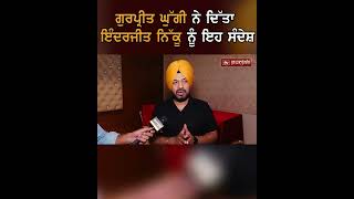 Gurpreet Ghuggi ਨੇ ਦਿੱਤਾ Inderjit Nikku ਨੂੰ ਇਹ ਸੰਦੇਸ਼ #shorts