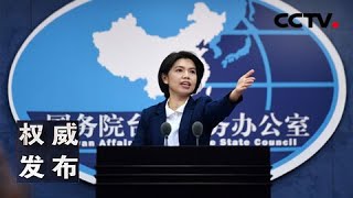 国台办举行发布会：新闻发言人朱凤莲就海峡两岸热点议题回答记者提问 20201125 |《权威发布》CCTV中文国际