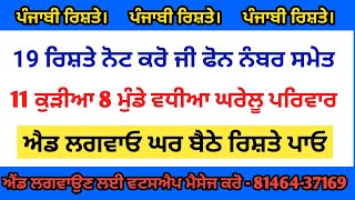 ਪੰਜਾਬੀ ਰਿਸ਼ਤੇ ਅੱਜ ਦੇ 19 ਰਿਸ਼ਤੇ ਨੋਟ ਕਰੋ ਜੀ ਫੋਨ ਨੰਬਰ ਸਮੇਤ 11 ਕੁੜੀਆਂ 8 ਮੁੰਡੇ ਵਧੀਆ ਘਰੇਲੂ ਪਰਿਵਾਰ