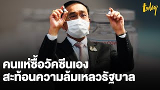 นักวิชาการชี้ คนแห่ซื้อวัคซีนเอง สะท้อนความล้มเหลวรัฐบาล | workpointTODAY