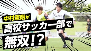 中村憲剛、サッカー部にサプライズ加入？高校生に本気のアドバイス連発！　「EA SPORTS FIFA MOBILE WORKOUT CUP」ウェブムービー