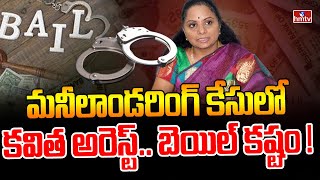 మనీలాండరింగ్ కేసులో కవిత అరెస్ట్.. బెయిల్ కష్టం! | MLC Kavitha Arrest Latest Updates | hmtv