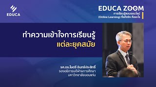 EDUCA Zoom: ทำความเข้าใจการเรียนรู้แต่ละยุคสมัย กับ รศ.ดร.ไมตรี อินทร์ประสิทธิ์