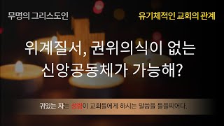 위계질서, 권위의식이 없는 신앙공동체가 가능해?