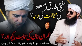 Mufti Abdul Wahid Qureshi ka Mufti Tariq Masood sy kya Ikhtilaf ha ?  Imran Khan ya kuch aur ?