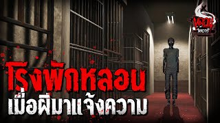 โรงพักหลอน เมื่อวิญญานมาร้องทุกข์ | หลอนไดอารี่ EP.144