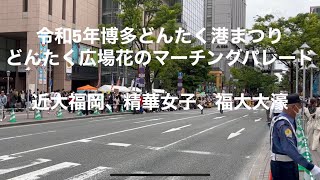 令和5年博多どんたく港まつりどんたく広場花のマーチングパレード⑤近大福岡、精華女子、福岡大大濠