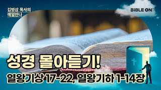 [4월 17일] 열왕기상 17-22장, 열왕기하 1-14장 성경 몰아듣기! | BIBLE ON 365