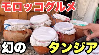 【幻の料理】念願のタンジアに出会う！モロッコの古着屋さんを堪能【モロッコ旅行】マラケシュフナ広場にて