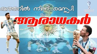 പൊന്നിൻ കുടത്തിന് കനക കിരീടം തേടി അവർ വരുന്നു | #qatar2022