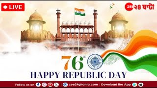 76th Republic Day | দেশজুড়ে প্রজাতন্ত্র দিবস, দিল্লিতে বিশেষ অনুষ্ঠান | Zee 24 Ghanta