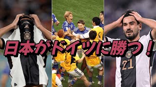 世界が震えたワールドカップの番狂わせ5選！史上最大のジャイアントキリング【サッカー日本代表】