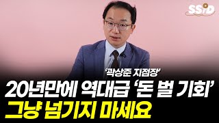 20년만에 역대급 '돈 벌 기회' 그냥 넘기지 마세요 (곽상준)